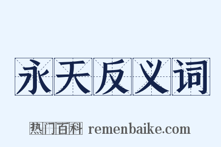 永天反义词是什么意思的图片